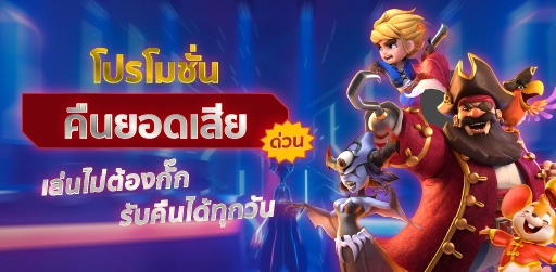 โปรโมชั่นคืนยอดเสีย ด่วน! เล่นไม่ต้องกั๊ก ขอรับคืนได้ทุกวัน